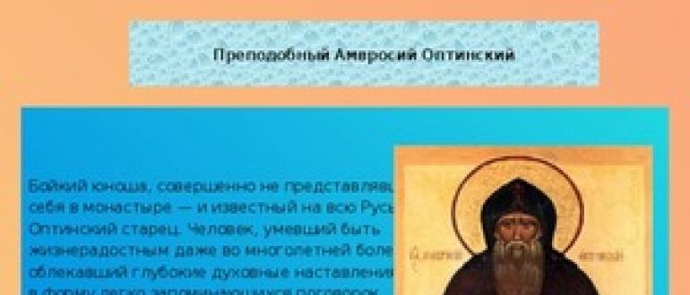 Скъпоценни духовни поучения на св. Амвросий Оптински